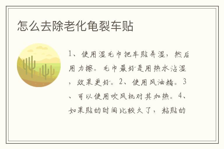 怎么去除老化龟裂车贴