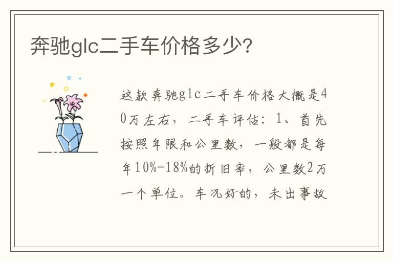 奔驰glc二手车价格多少?