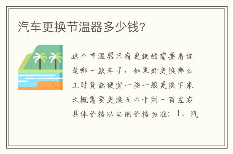 汽车更换节温器多少钱?