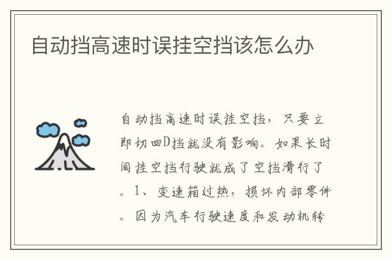 自动挡高速时误挂空挡该怎么办