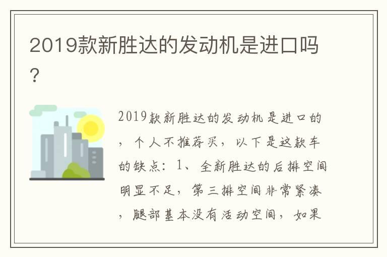 2019款新胜达的发动机是进口吗?