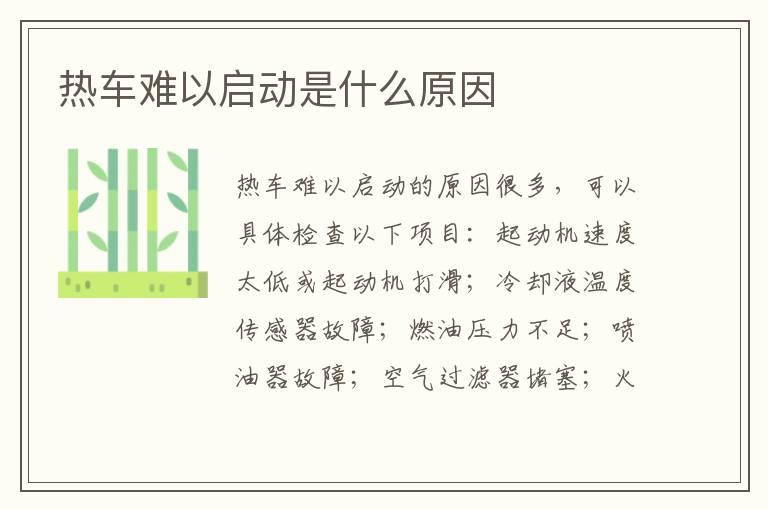热车难以启动是什么原因