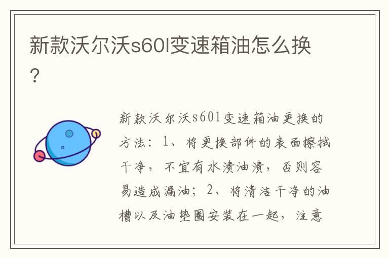 新款沃尔沃s60l变速箱油怎么换?