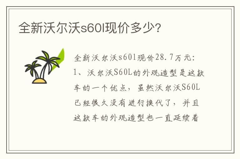 全新沃尔沃s60l现价多少?