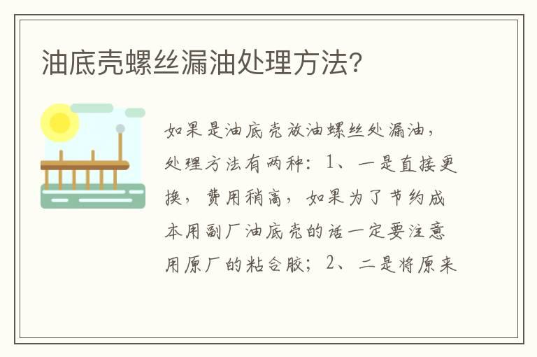 油底壳螺丝漏油处理方法?