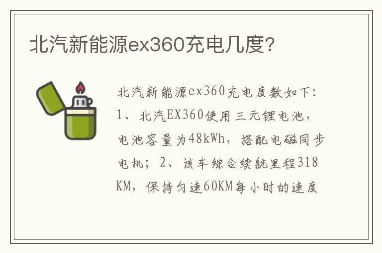 北汽新能源ex360充电几度?