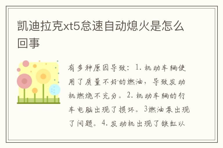 凯迪拉克xt5怠速自动熄火是怎么回事