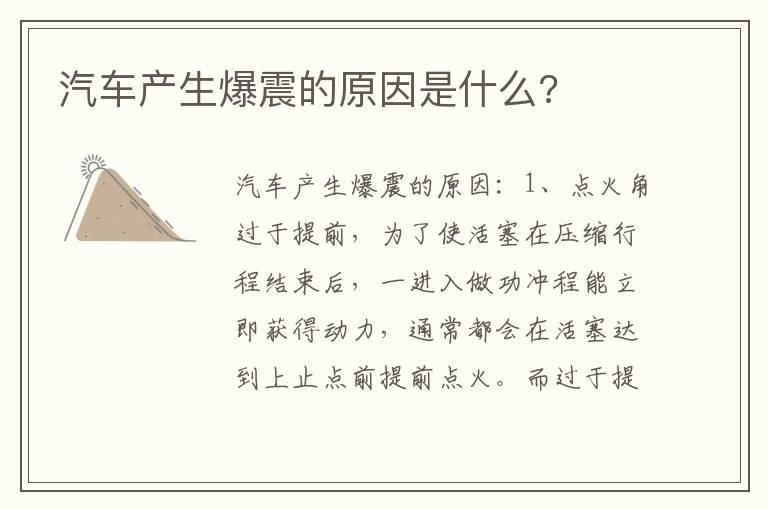 汽车产生爆震的原因是什么?