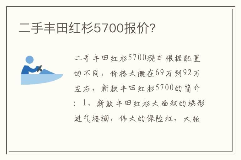 二手丰田红杉5700报价?