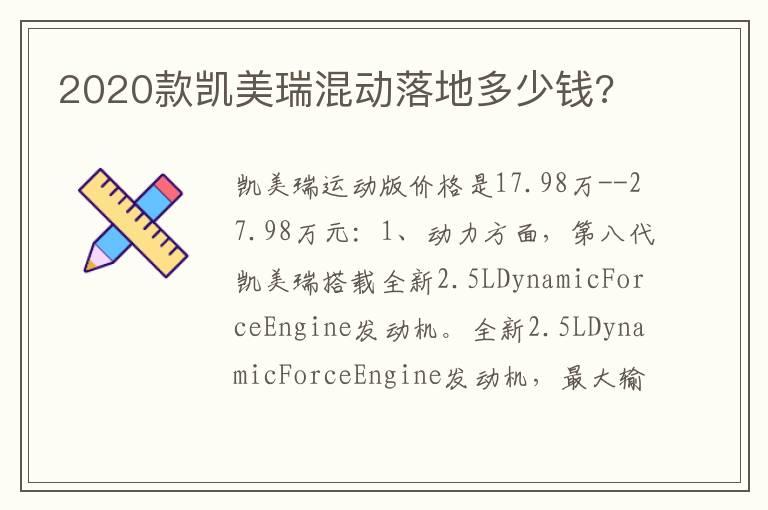 2020款凯美瑞混动落地多少钱?