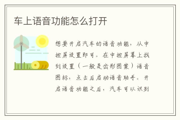 车上语音功能怎么打开