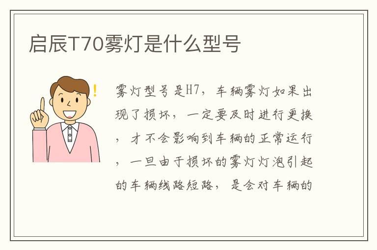 启辰T70雾灯是什么型号