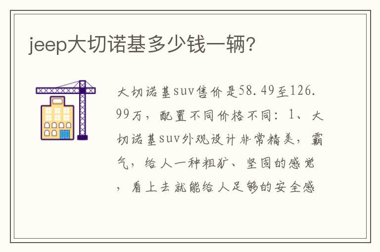 jeep大切诺基多少钱一辆?