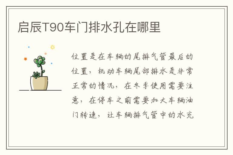 启辰T90车门排水孔在哪里