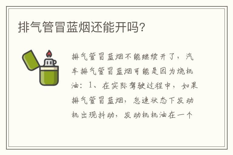 排气管冒蓝烟还能开吗?