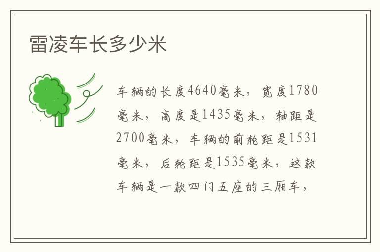 雷凌车长多少米