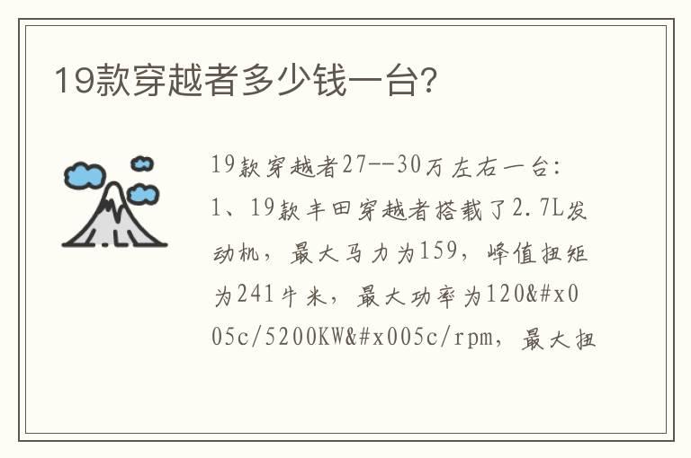 19款穿越者多少钱一台?