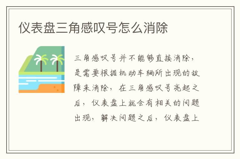 仪表盘三角感叹号怎么消除