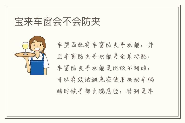 宝来车窗会不会防夹
