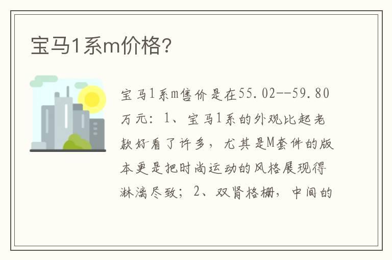 宝马1系m价格?
