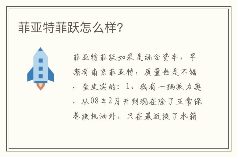 菲亚特菲跃怎么样?