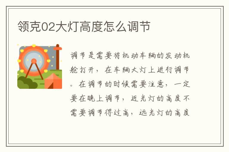 领克02大灯高度怎么调节