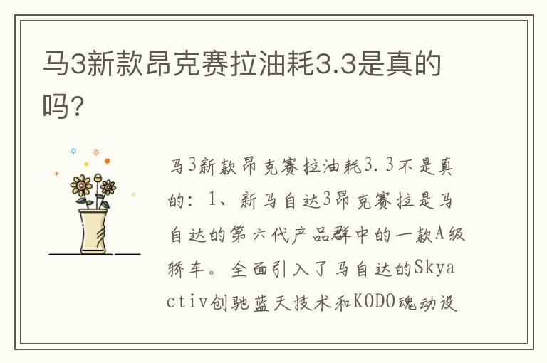 马3新款昂克赛拉油耗3.3是真的吗?