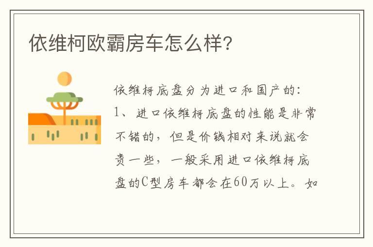 依维柯欧霸房车怎么样?