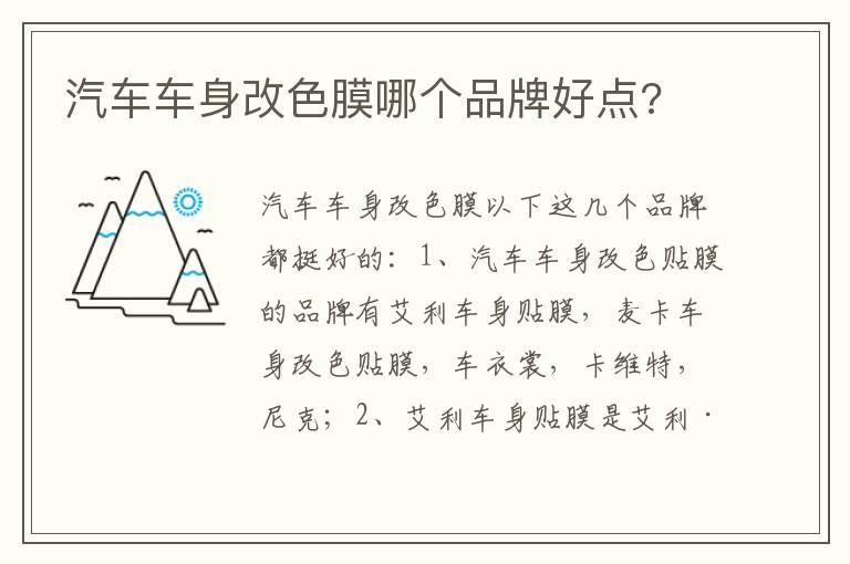 汽车车身改色膜哪个品牌好点?