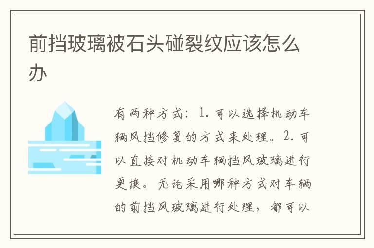 前挡玻璃被石头碰裂纹应该怎么办