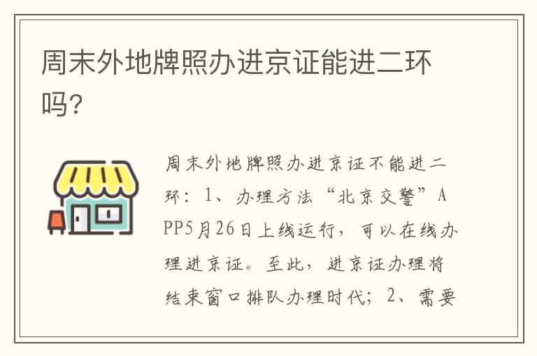 周末外地牌照办进京证能进二环吗?