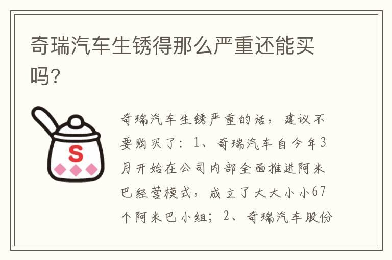 奇瑞汽车生锈得那么严重还能买吗?