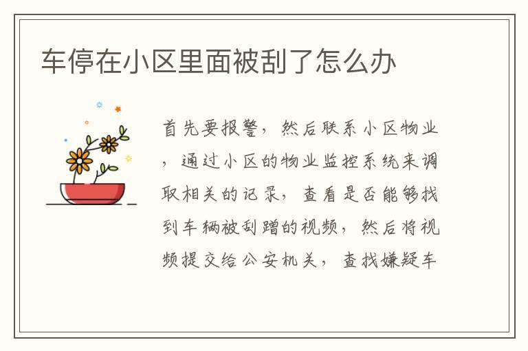 车停在小区里面被刮了怎么办