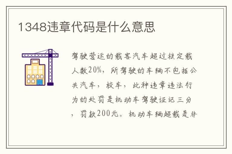 1348违章代码是什么意思