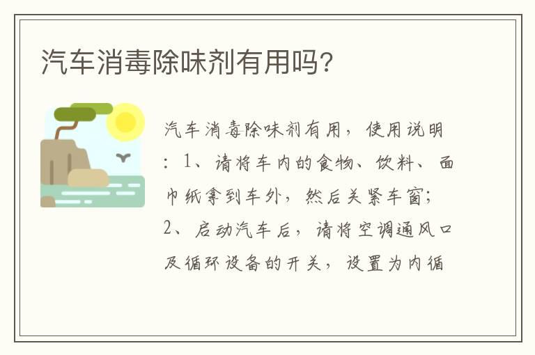 汽车消毒除味剂有用吗?