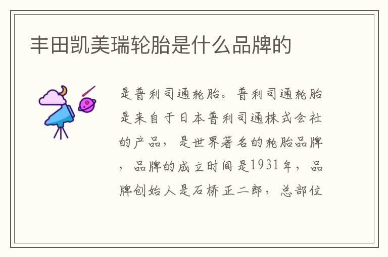丰田凯美瑞轮胎是什么品牌的