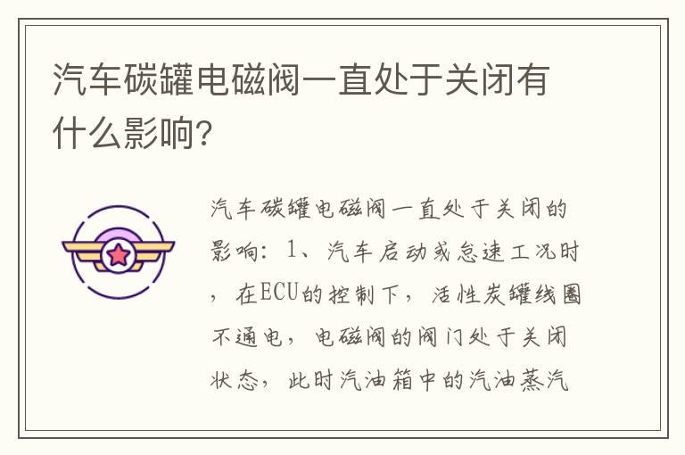 汽车碳罐电磁阀一直处于关闭有什么影响?