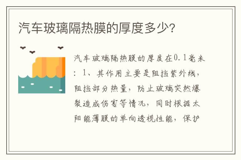 汽车玻璃隔热膜的厚度多少?