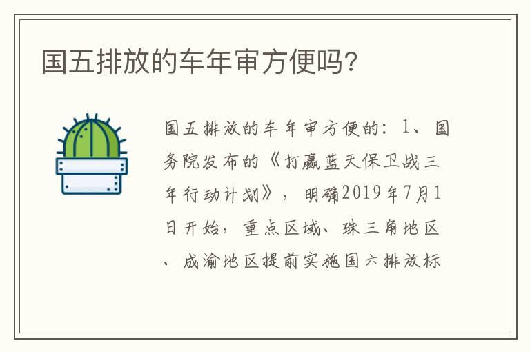 国五排放的车年审方便吗?