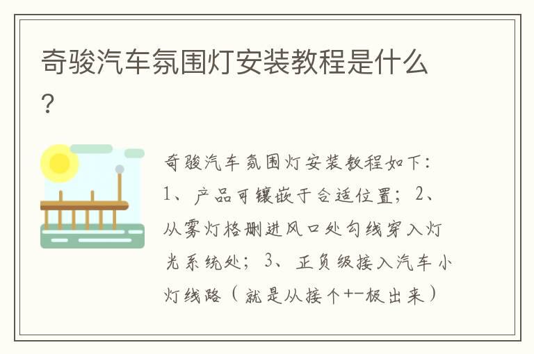 奇骏汽车氛围灯安装教程是什么?
