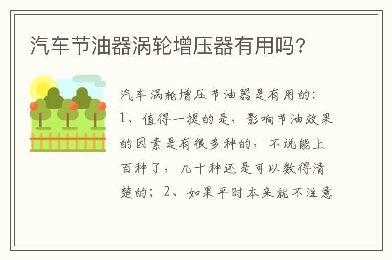 汽车节油器涡轮增压器有用吗?