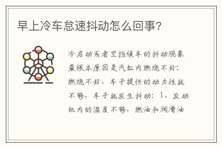 早上冷车怠速抖动怎么回事?