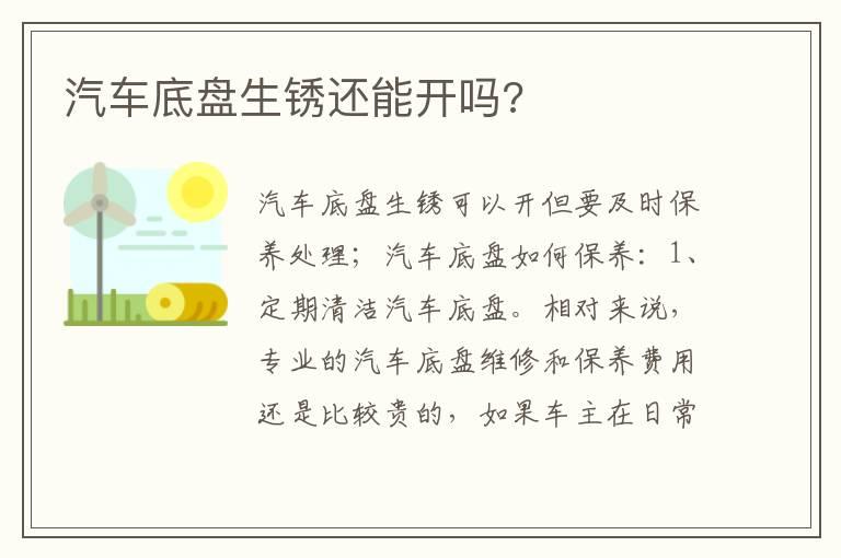 汽车底盘生锈还能开吗?