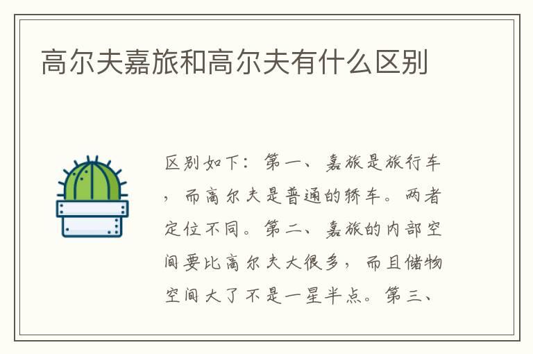高尔夫嘉旅和高尔夫有什么区别
