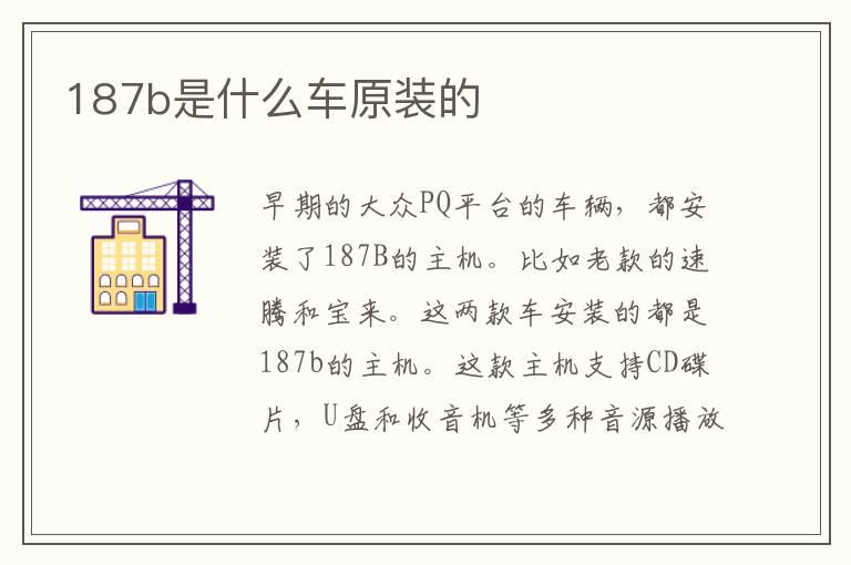 187b是什么车原装的