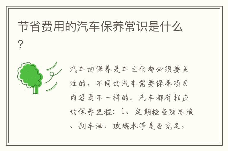 节省费用的汽车保养常识是什么?