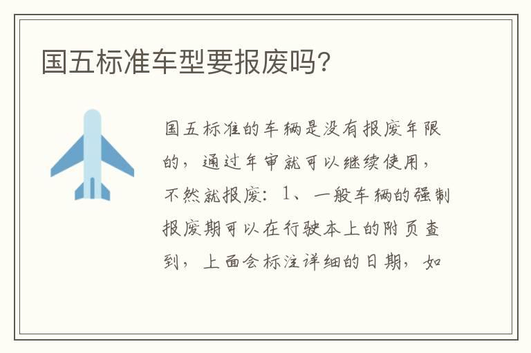 国五标准车型要报废吗?