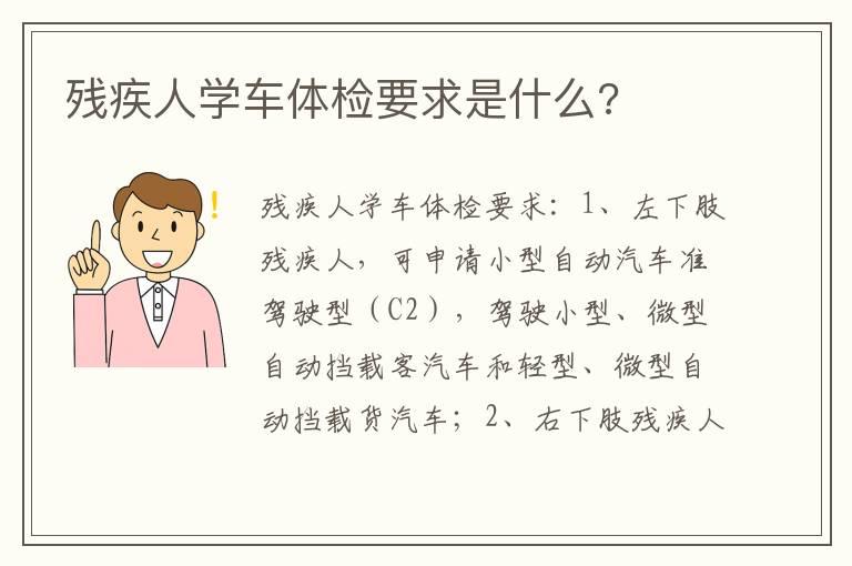 残疾人学车体检要求是什么?