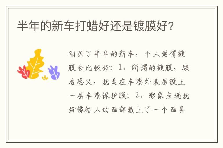 半年的新车打蜡好还是镀膜好?