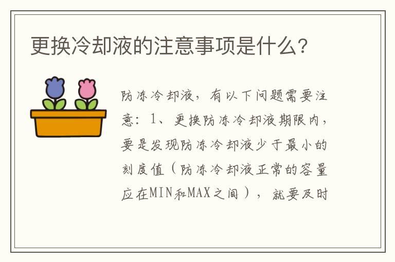 更换冷却液的注意事项是什么?